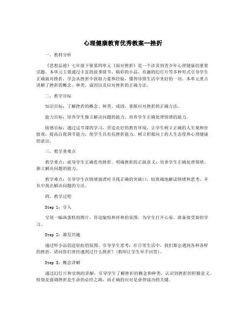 心理健康教育优秀教案--挫折