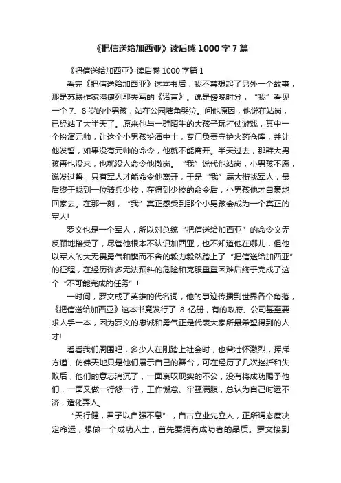 《把信送给加西亚》读后感1000字7篇