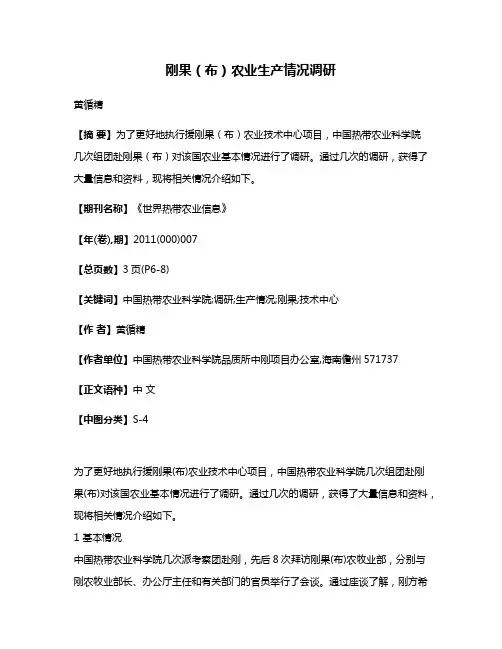 刚果（布）农业生产情况调研