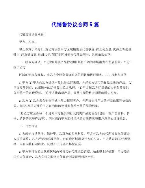 代销售协议合同5篇
