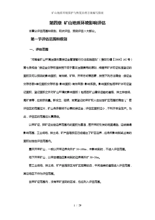 矿山地质环境保护与恢复治理方案编写指南