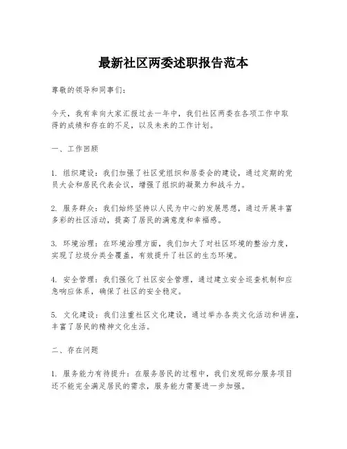 最新社区两委述职报告范本