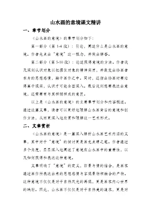 山水画的意境课文精讲