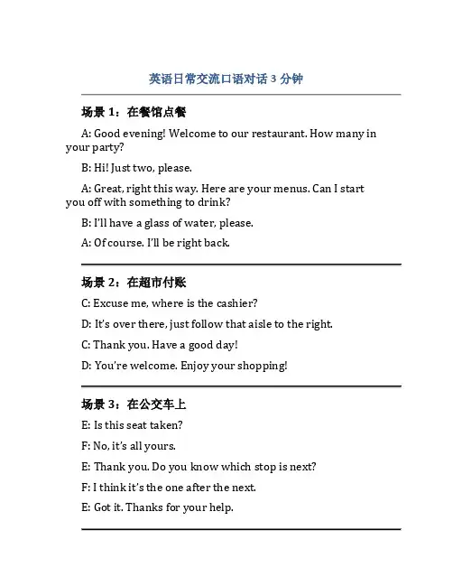 英语日常交流口语对话3分钟