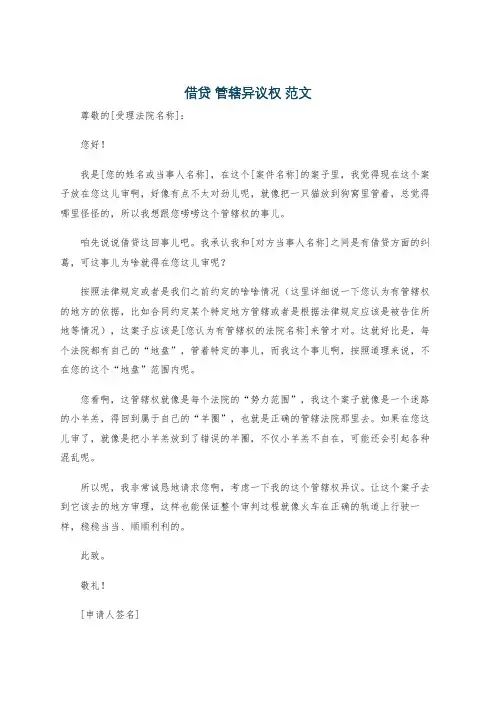 借贷 管辖异议权 范文