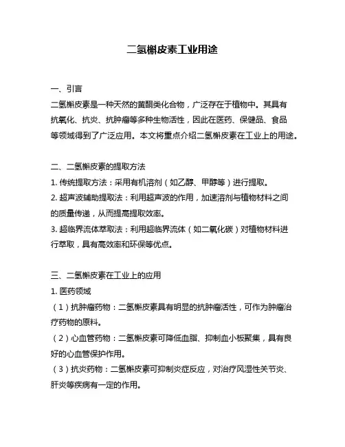 二氢槲皮素工业用途