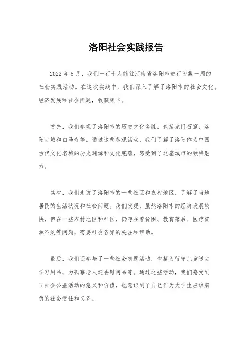 洛阳社会实践报告