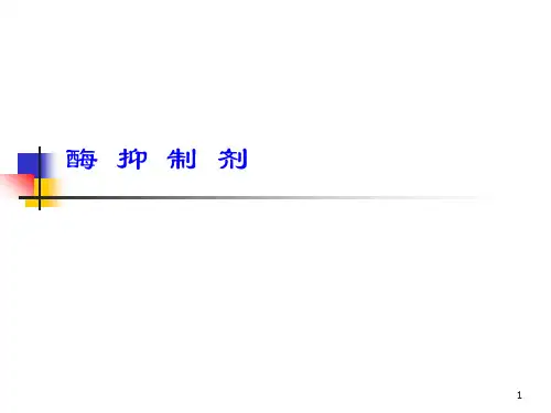 高等药物化学---酶抑制剂-PPT课件