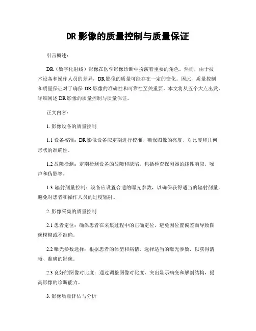 DR影像的质量控制与质量保证
