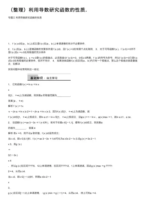 （整理）利用导数研究函数的性质.