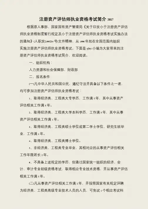 注册资产评估师执业资格考试简介2017