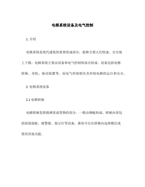 电梯系统设备及电气控制