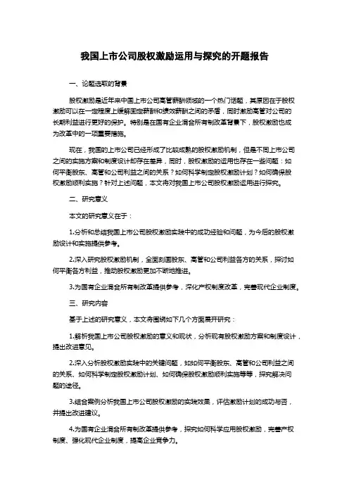 我国上市公司股权激励运用与探究的开题报告