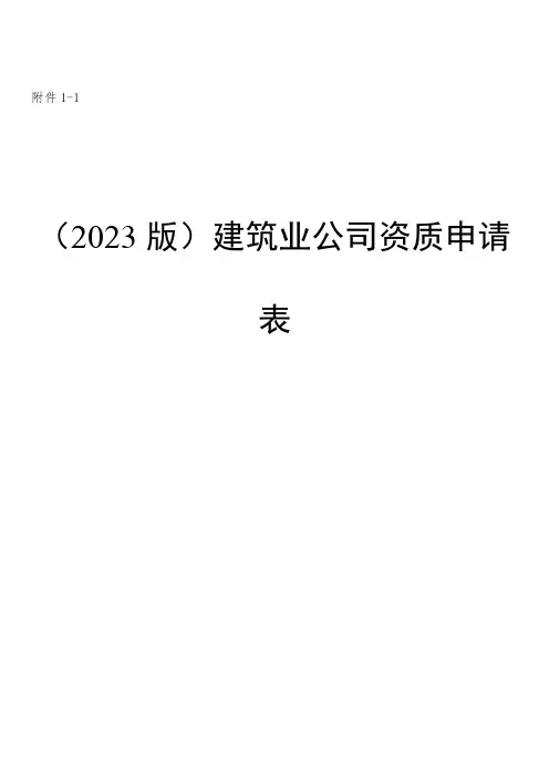 建筑业企业资质申请表