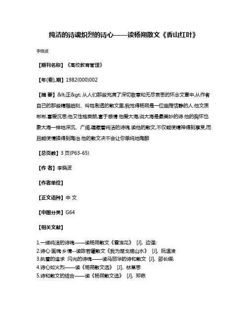 纯洁的诗魂  炽烈的诗心——读杨朔散文《香山红叶》