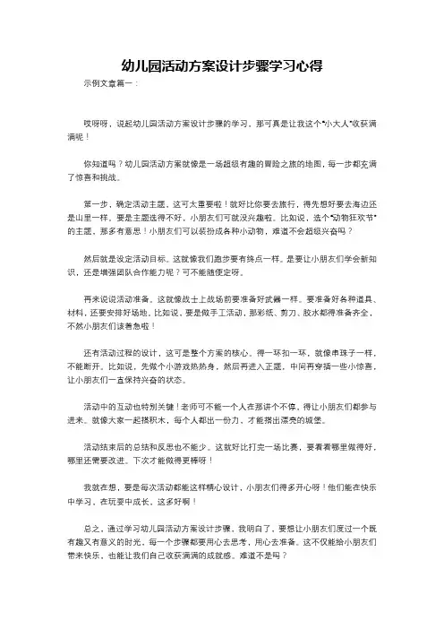 幼儿园活动方案设计步骤学习心得