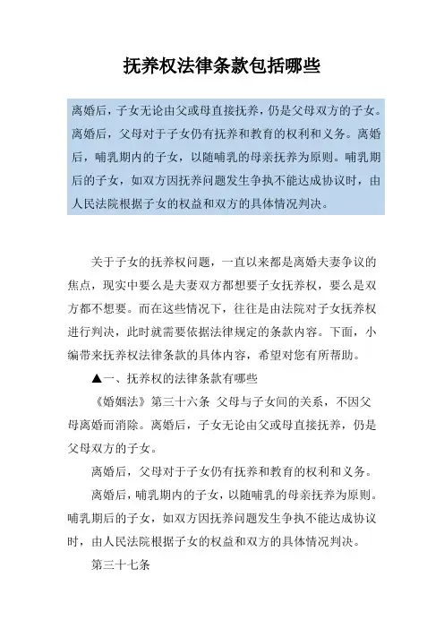抚养权法律条款包括哪些