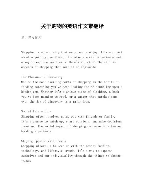 关于购物的英语作文带翻译