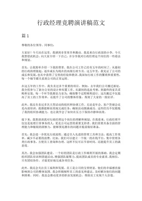 行政经理竞聘演讲稿范文