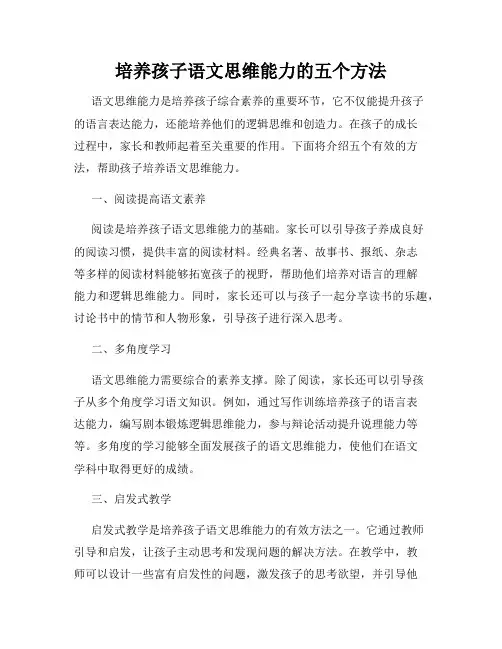 培养孩子语文思维能力的五个方法