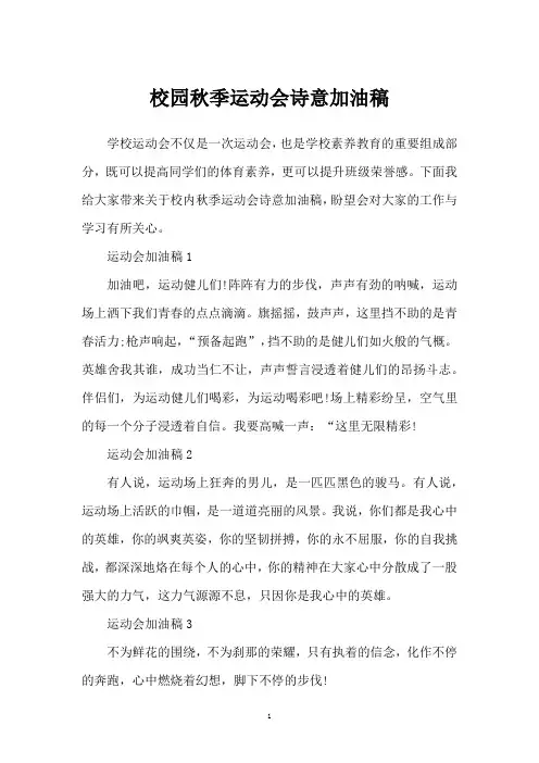 校园秋季运动会诗意加油稿