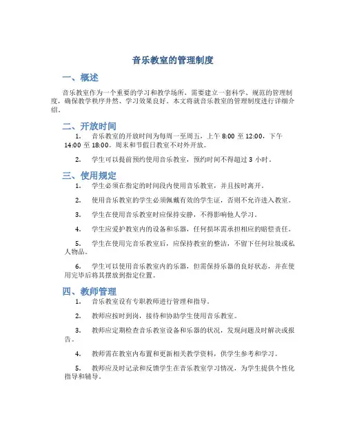 音乐教室的管理制度