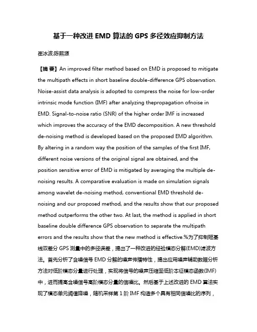 基于一种改进EMD算法的GPS多径效应抑制方法