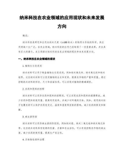 纳米科技在农业领域的应用现状和未来发展方向