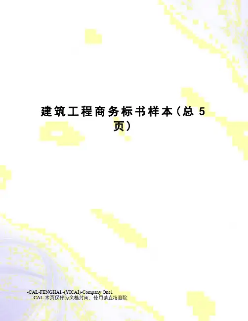 建筑工程商务标书样本