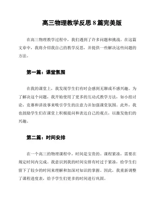 高三物理教学反思8篇完美版