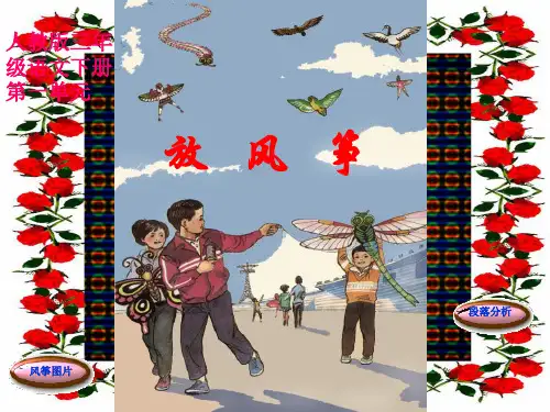 三年级语文下册 放风筝2课件