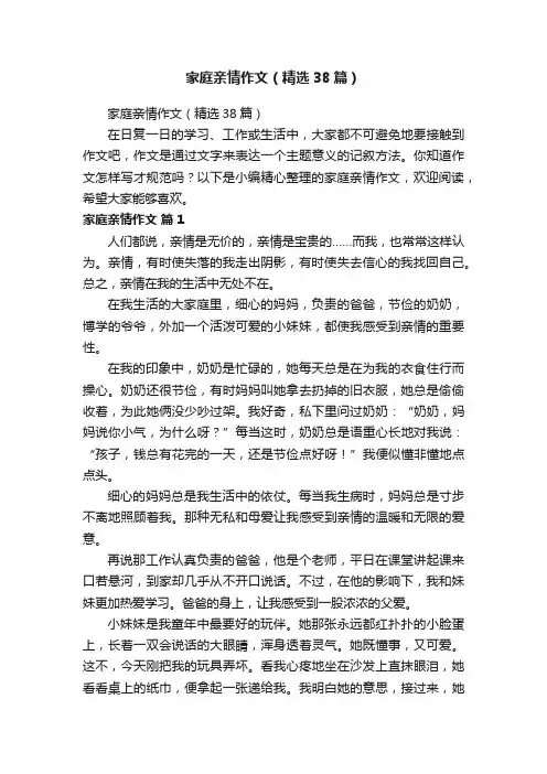 家庭亲情作文（精选38篇）