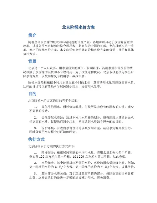 北京阶梯水价方案