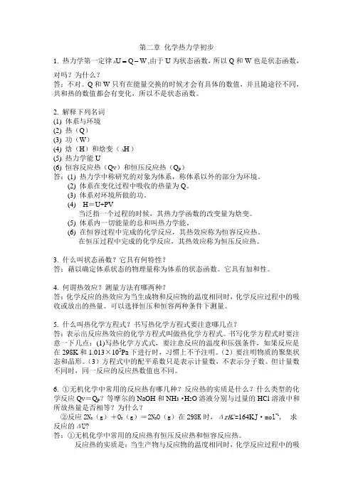 第2章-化学热力学初步(习题解)