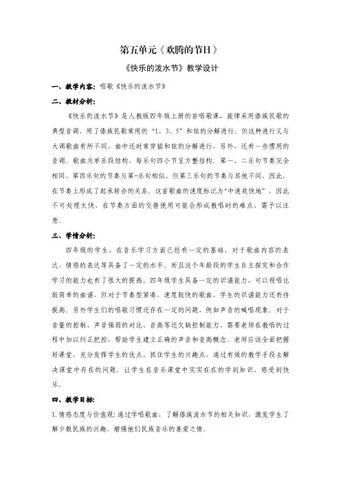 小学音乐四年级上册第五单元《快乐的泼水节》教学设计