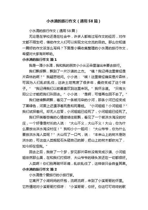 小水滴的旅行作文（通用58篇）