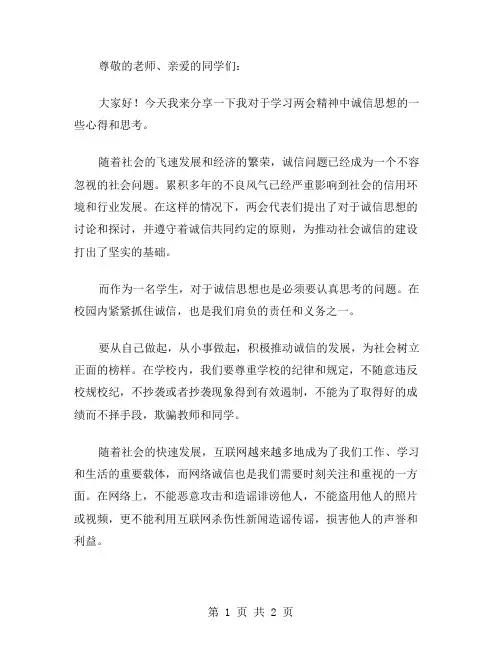 学习两会精神之诚信思想汇报范文