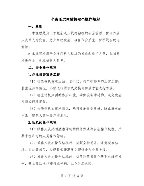 全液压坑内钻机安全操作规程