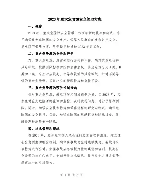 2023年重大危险源安全管理方案