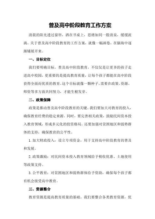 普及高中阶段教育工作方案