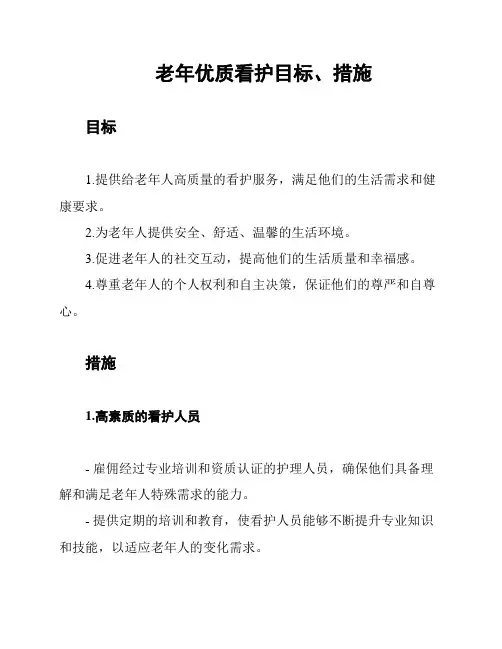 老年优质看护目标、措施