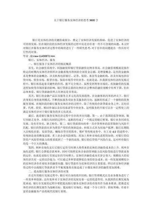 关于银行服务实体经济的思考3600字