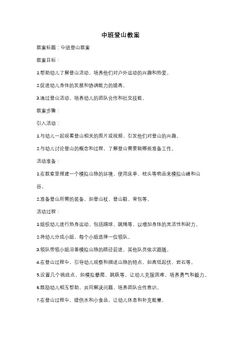 中班登山教案
