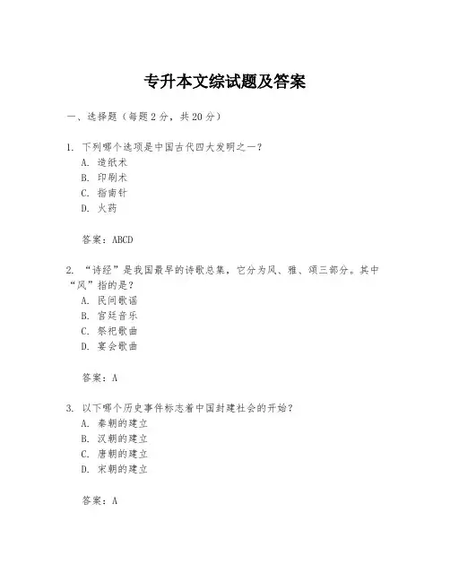专升本文综试题及答案