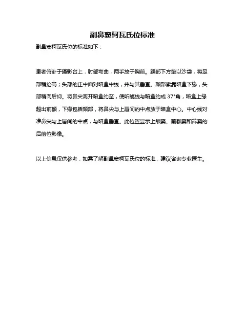 副鼻窦柯瓦氏位标准