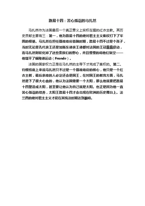 路易十四：苦心孤诣的马扎然