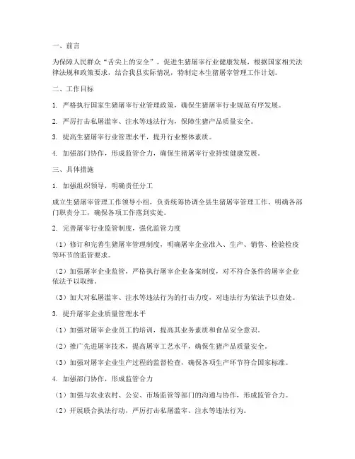 生猪屠宰管理工作计划