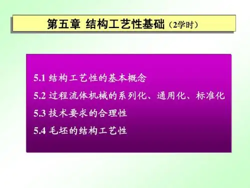 过程装备制造与检测(化机课程用)教案PPT第5章