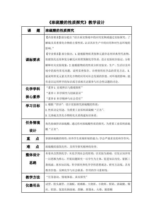 高中化学_浓硫酸的性质探究教学设计学情分析教材分析课后反思