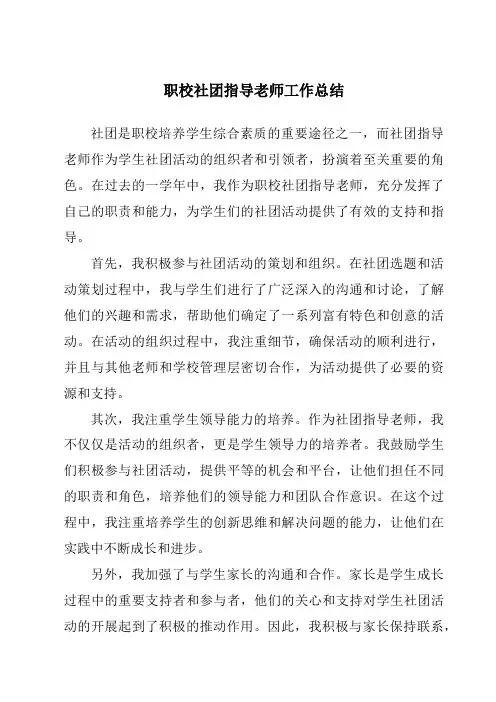 职校社团指导老师工作总结
